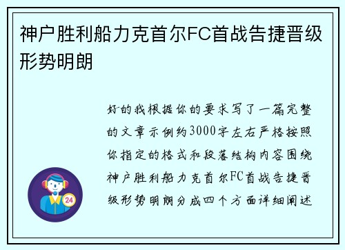 神户胜利船力克首尔FC首战告捷晋级形势明朗