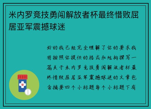 米内罗竞技勇闯解放者杯最终惜败屈居亚军震撼球迷