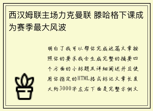 西汉姆联主场力克曼联 滕哈格下课成为赛季最大风波