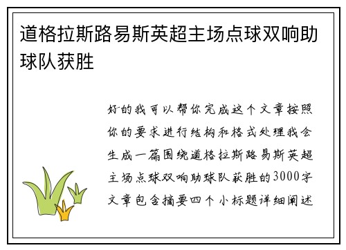 道格拉斯路易斯英超主场点球双响助球队获胜