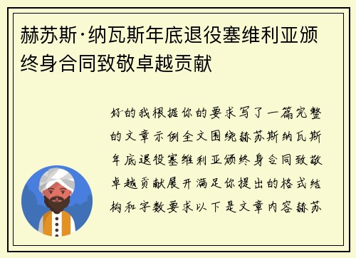 赫苏斯·纳瓦斯年底退役塞维利亚颁终身合同致敬卓越贡献
