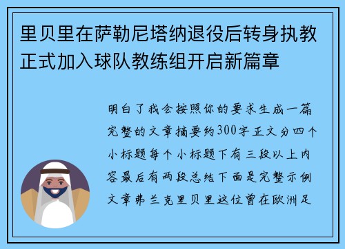 里贝里在萨勒尼塔纳退役后转身执教正式加入球队教练组开启新篇章