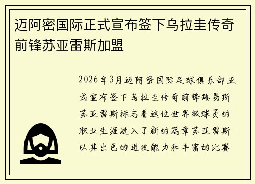 迈阿密国际正式宣布签下乌拉圭传奇前锋苏亚雷斯加盟