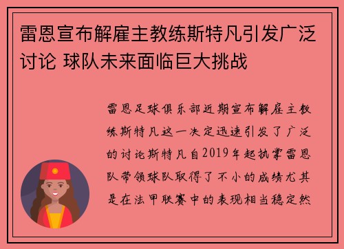 雷恩宣布解雇主教练斯特凡引发广泛讨论 球队未来面临巨大挑战