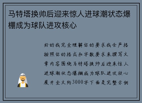 马特塔换帅后迎来惊人进球潮状态爆棚成为球队进攻核心