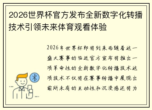 2026世界杯官方发布全新数字化转播技术引领未来体育观看体验