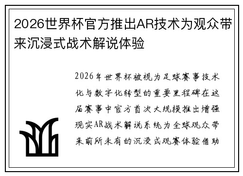 2026世界杯官方推出AR技术为观众带来沉浸式战术解说体验