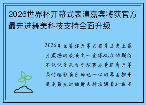 2026世界杯开幕式表演嘉宾将获官方最先进舞美科技支持全面升级