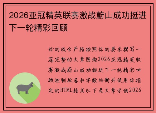 2026亚冠精英联赛激战蔚山成功挺进下一轮精彩回顾