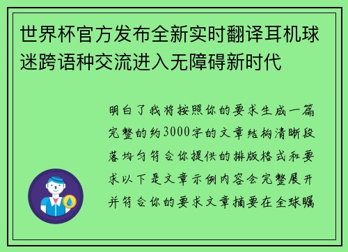 世界杯官方发布全新实时翻译耳机球迷跨语种交流进入无障碍新时代