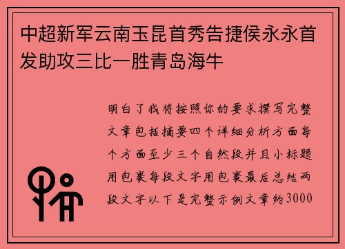 中超新军云南玉昆首秀告捷侯永永首发助攻三比一胜青岛海牛