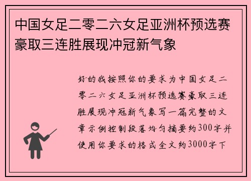 中国女足二零二六女足亚洲杯预选赛豪取三连胜展现冲冠新气象