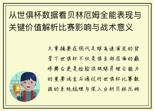 从世俱杯数据看贝林厄姆全能表现与关键价值解析比赛影响与战术意义