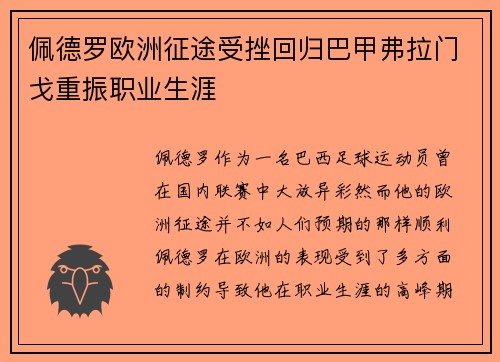 佩德罗欧洲征途受挫回归巴甲弗拉门戈重振职业生涯