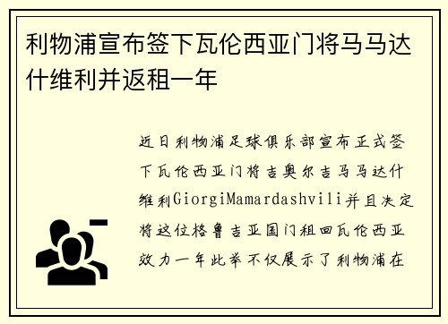 利物浦宣布签下瓦伦西亚门将马马达什维利并返租一年