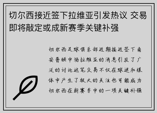 切尔西接近签下拉维亚引发热议 交易即将敲定或成新赛季关键补强