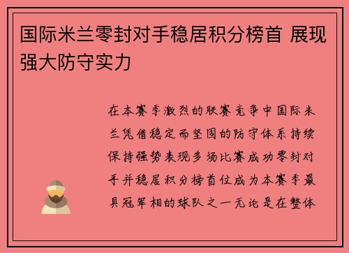 国际米兰零封对手稳居积分榜首 展现强大防守实力
