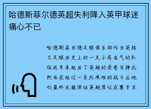 哈德斯菲尔德英超失利降入英甲球迷痛心不已