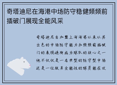 奇塔迪尼在海港中场防守稳健频频前插破门展现全能风采