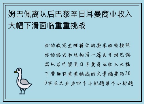 姆巴佩离队后巴黎圣日耳曼商业收入大幅下滑面临重重挑战