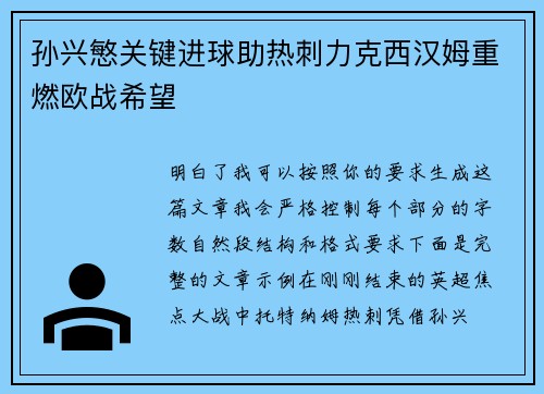 孙兴慜关键进球助热刺力克西汉姆重燃欧战希望