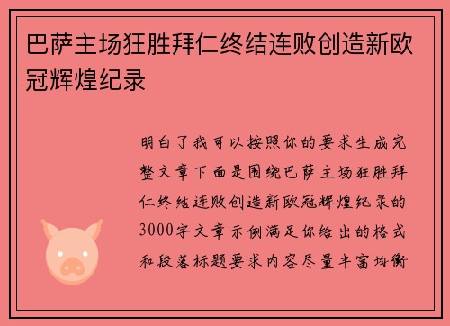 巴萨主场狂胜拜仁终结连败创造新欧冠辉煌纪录