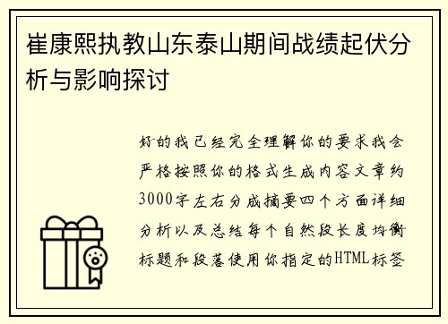 崔康熙执教山东泰山期间战绩起伏分析与影响探讨