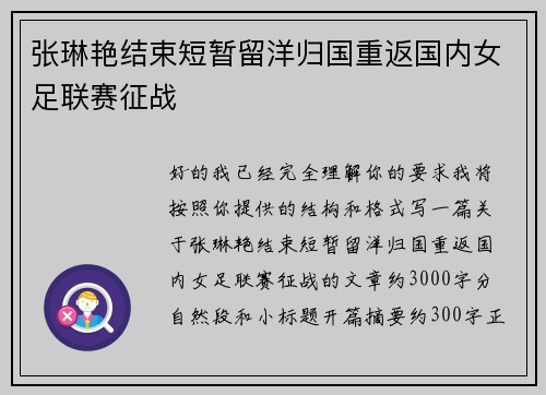 张琳艳结束短暂留洋归国重返国内女足联赛征战