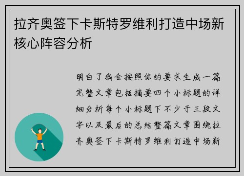 拉齐奥签下卡斯特罗维利打造中场新核心阵容分析