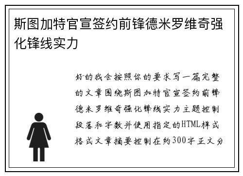 斯图加特官宣签约前锋德米罗维奇强化锋线实力