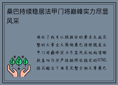 桑巴持续稳居法甲门将巅峰实力尽显风采