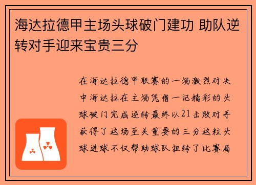 海达拉德甲主场头球破门建功 助队逆转对手迎来宝贵三分