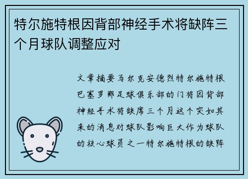 特尔施特根因背部神经手术将缺阵三个月球队调整应对