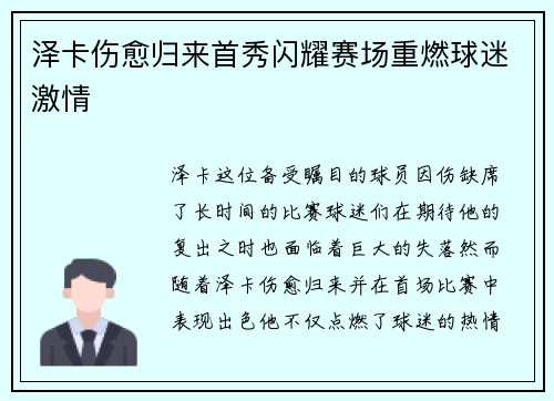 泽卡伤愈归来首秀闪耀赛场重燃球迷激情