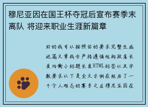 穆尼亚因在国王杯夺冠后宣布赛季末离队 将迎来职业生涯新篇章