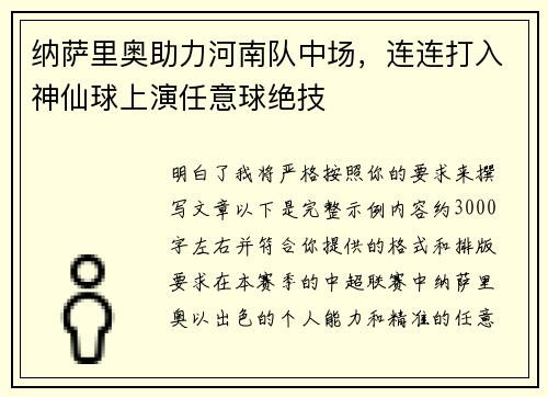 纳萨里奥助力河南队中场，连连打入神仙球上演任意球绝技