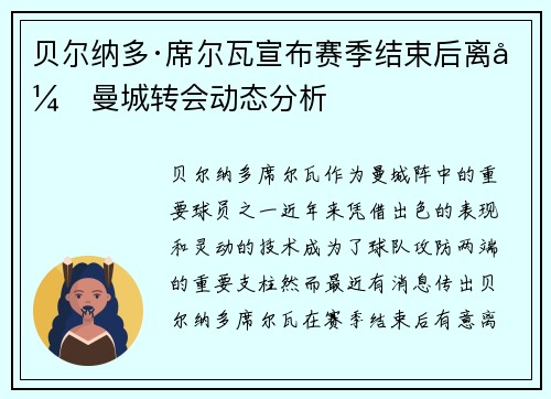 贝尔纳多·席尔瓦宣布赛季结束后离开曼城转会动态分析