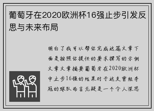 葡萄牙在2020欧洲杯16强止步引发反思与未来布局