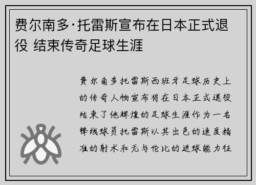 费尔南多·托雷斯宣布在日本正式退役 结束传奇足球生涯